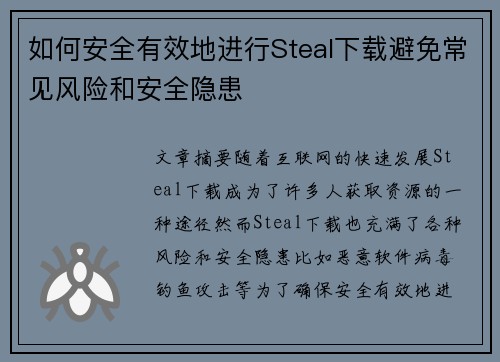 如何安全有效地进行Steal下载避免常见风险和安全隐患 如何安全有效地进行Steal下载避免常见风险和安全隐患
