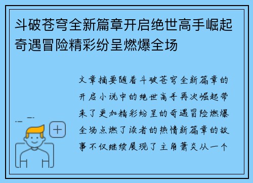 斗破苍穹全新篇章开启绝世高手崛起奇遇冒险精彩纷呈燃爆全场