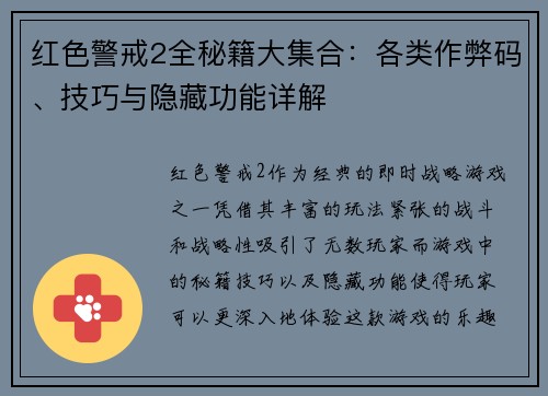 红色警戒2全秘籍大集合：各类作弊码、技巧与隐藏功能详解