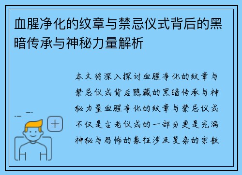 血腥净化的纹章与禁忌仪式背后的黑暗传承与神秘力量解析