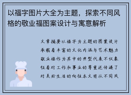 以福字图片大全为主题，探索不同风格的敬业福图案设计与寓意解析