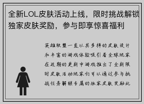 全新LOL皮肤活动上线，限时挑战解锁独家皮肤奖励，参与即享惊喜福利