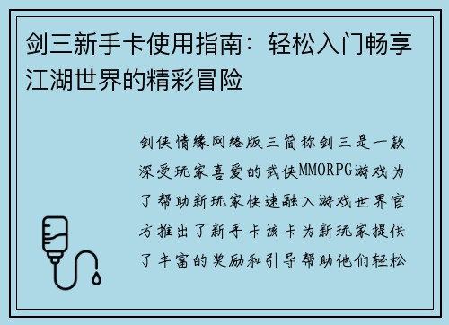 剑三新手卡使用指南：轻松入门畅享江湖世界的精彩冒险
