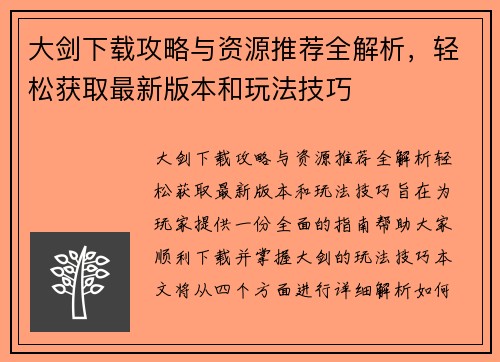 大剑下载攻略与资源推荐全解析,轻松获取最新版本和玩法技巧 大剑下载攻略与资源推荐全解析,轻松获取最新版本和玩法技巧
