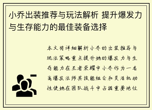 小乔出装推荐与玩法解析 提升爆发力与生存能力的最佳装备选择
