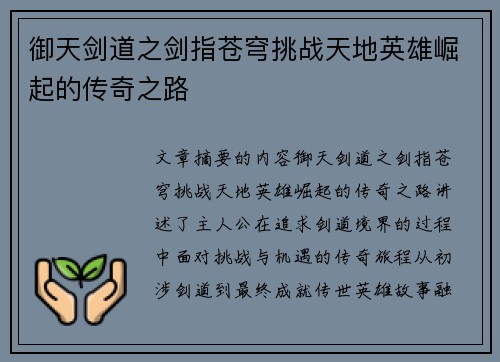 御天剑道之剑指苍穹挑战天地英雄崛起的传奇之路 御天剑道之剑指苍穹挑战天地英雄崛起的传奇之路