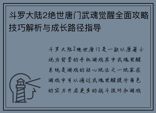 斗罗大陆2绝世唐门武魂觉醒全面攻略技巧解析与成长路径指导