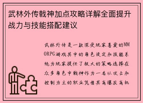 武林外传戟神加点攻略详解全面提升战力与技能搭配建议