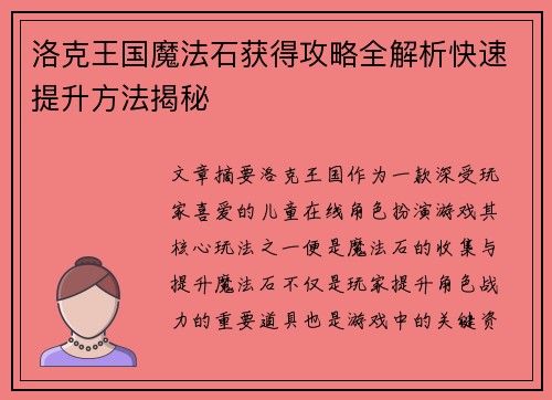洛克王国魔法石获得攻略全解析快速提升方法揭秘