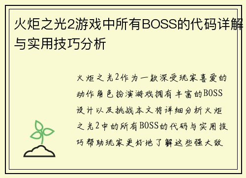 火炬之光2游戏中所有BOSS的代码详解与实用技巧分析