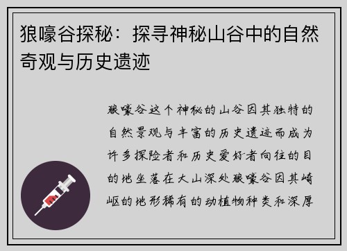 狼嚎谷探秘：探寻神秘山谷中的自然奇观与历史遗迹