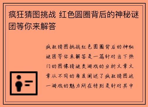 疯狂猜图挑战 红色圆圈背后的神秘谜团等你来解答