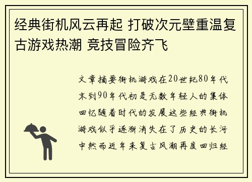 经典街机风云再起 打破次元壁重温复古游戏热潮 竞技冒险齐飞