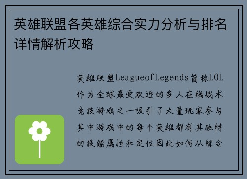 英雄联盟各英雄综合实力分析与排名详情解析攻略