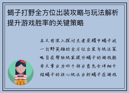 蝎子打野全方位出装攻略与玩法解析提升游戏胜率的关键策略 蝎子打野全方位出装攻略与玩法解析提升游戏胜率的关键策略