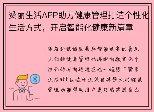 赞丽生活APP助力健康管理打造个性化生活方式，开启智能化健康新篇章