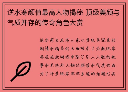 逆水寒颜值最高人物揭秘 顶级美颜与气质并存的传奇角色大赏
