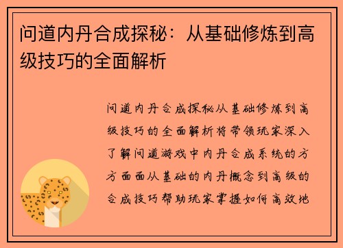 问道内丹合成探秘：从基础修炼到高级技巧的全面解析