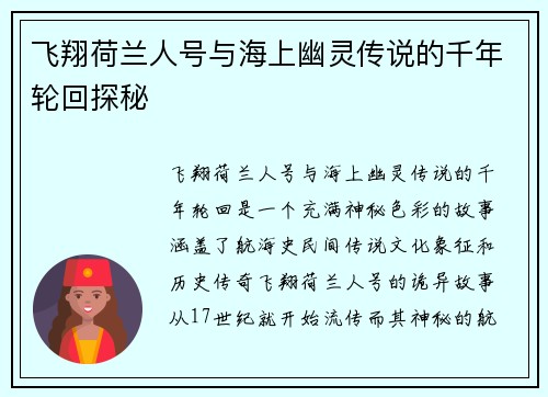 飞翔荷兰人号与海上幽灵传说的千年轮回探秘