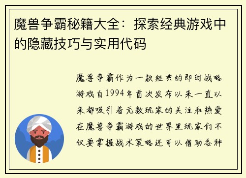 魔兽争霸秘籍大全：探索经典游戏中的隐藏技巧与实用代码