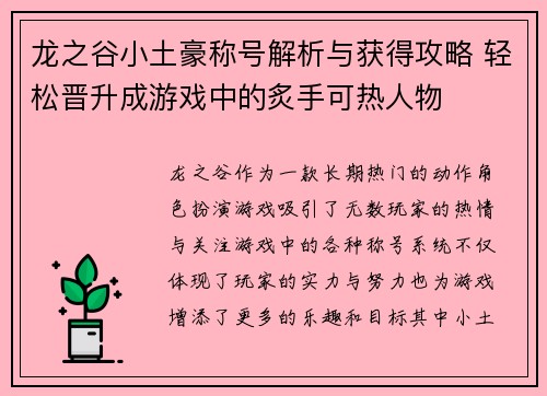 龙之谷小土豪称号解析与获得攻略 轻松晋升成游戏中的炙手可热人物