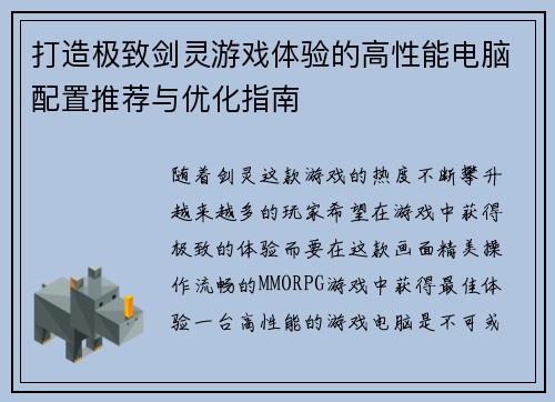 打造极致剑灵游戏体验的高性能电脑配置推荐与优化指南