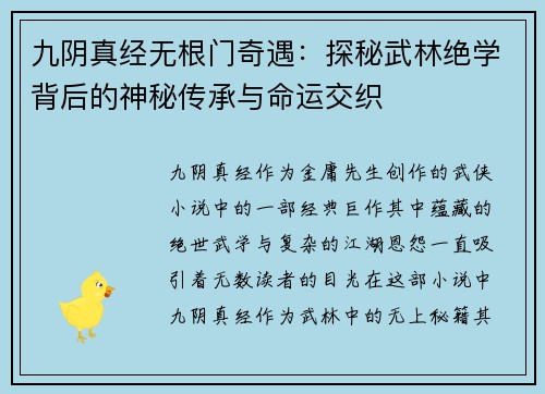 九阴真经无根门奇遇：探秘武林绝学背后的神秘传承与命运交织