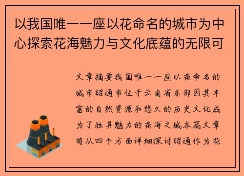 以我国唯一一座以花命名的城市为中心探索花海魅力与文化底蕴的无限可能 以我国唯一一座以花命名的城市为中心探索花海魅力与文化底蕴的无限可能
