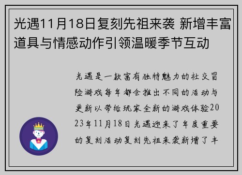 光遇11月18日复刻先祖来袭 新增丰富道具与情感动作引领温暖季节互动