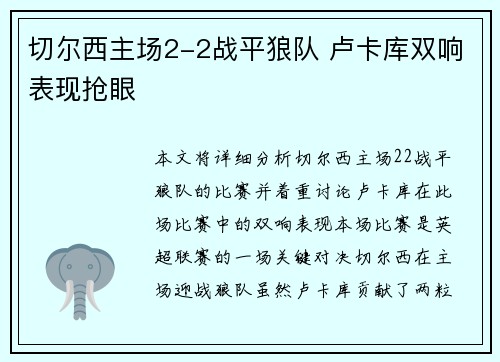 切尔西主场2-2战平狼队 卢卡库双响表现抢眼