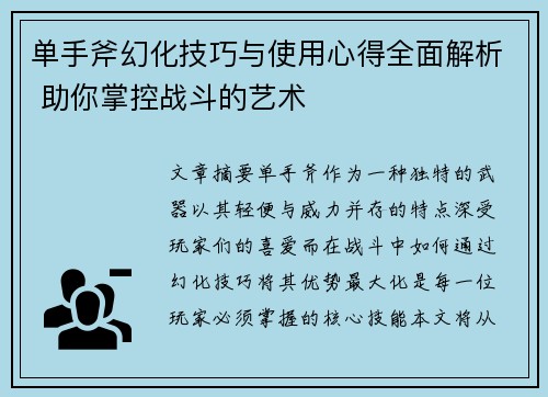 单手斧幻化技巧与使用心得全面解析 助你掌控战斗的艺术