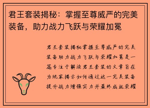 君王套装揭秘：掌握至尊威严的完美装备，助力战力飞跃与荣耀加冕
