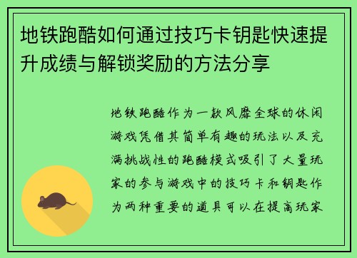 地铁跑酷如何通过技巧卡钥匙快速提升成绩与解锁奖励的方法分享