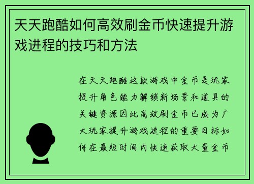 天天跑酷如何高效刷金币快速提升游戏进程的技巧和方法