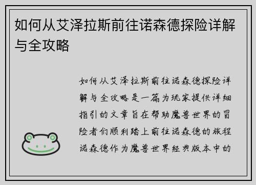 如何从艾泽拉斯前往诺森德探险详解与全攻略