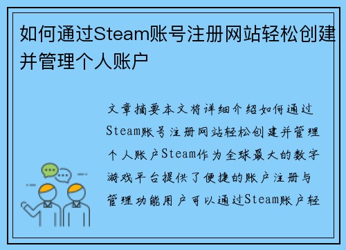 如何通过Steam账号注册网站轻松创建并管理个人账户