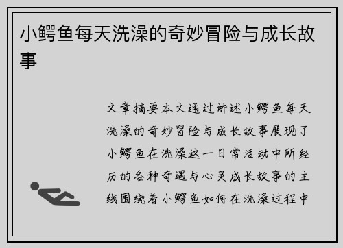 小鳄鱼每天洗澡的奇妙冒险与成长故事
