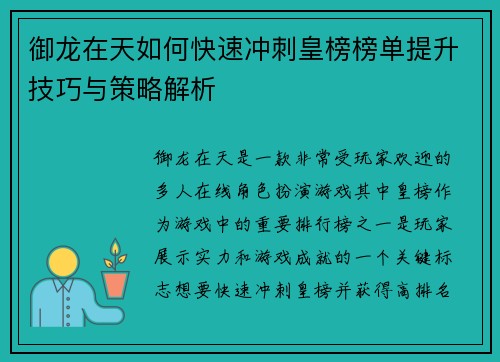 御龙在天如何快速冲刺皇榜榜单提升技巧与策略解析